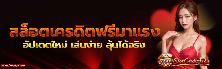 slot เครดิต ฟรี ล่าสุด 1