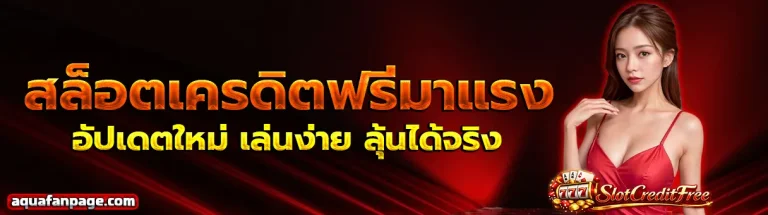 slot เครดิต ฟรี ล่าสุด 2