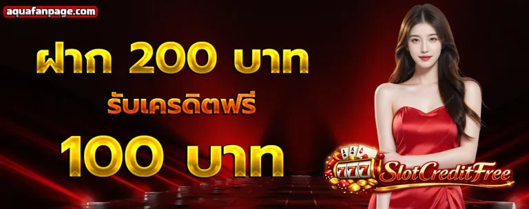 slot เครดิต ฟรี ล่าสุด โปรโมชั่น